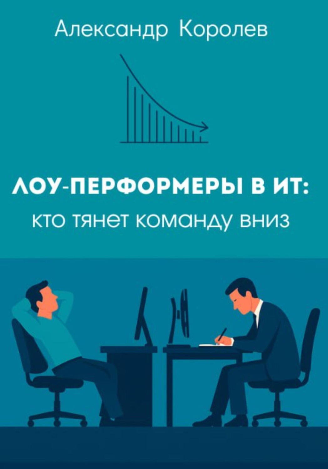 Обложка книги «Лоу-перформеры в ИТ: кто тянет команду вниз»