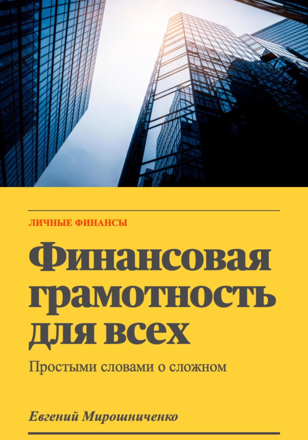 Обложка книги «Финансовая грамотность для всех»