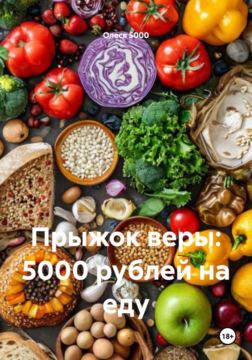 Обложка книги «Прыжок веры: 5000 рублей на еду»