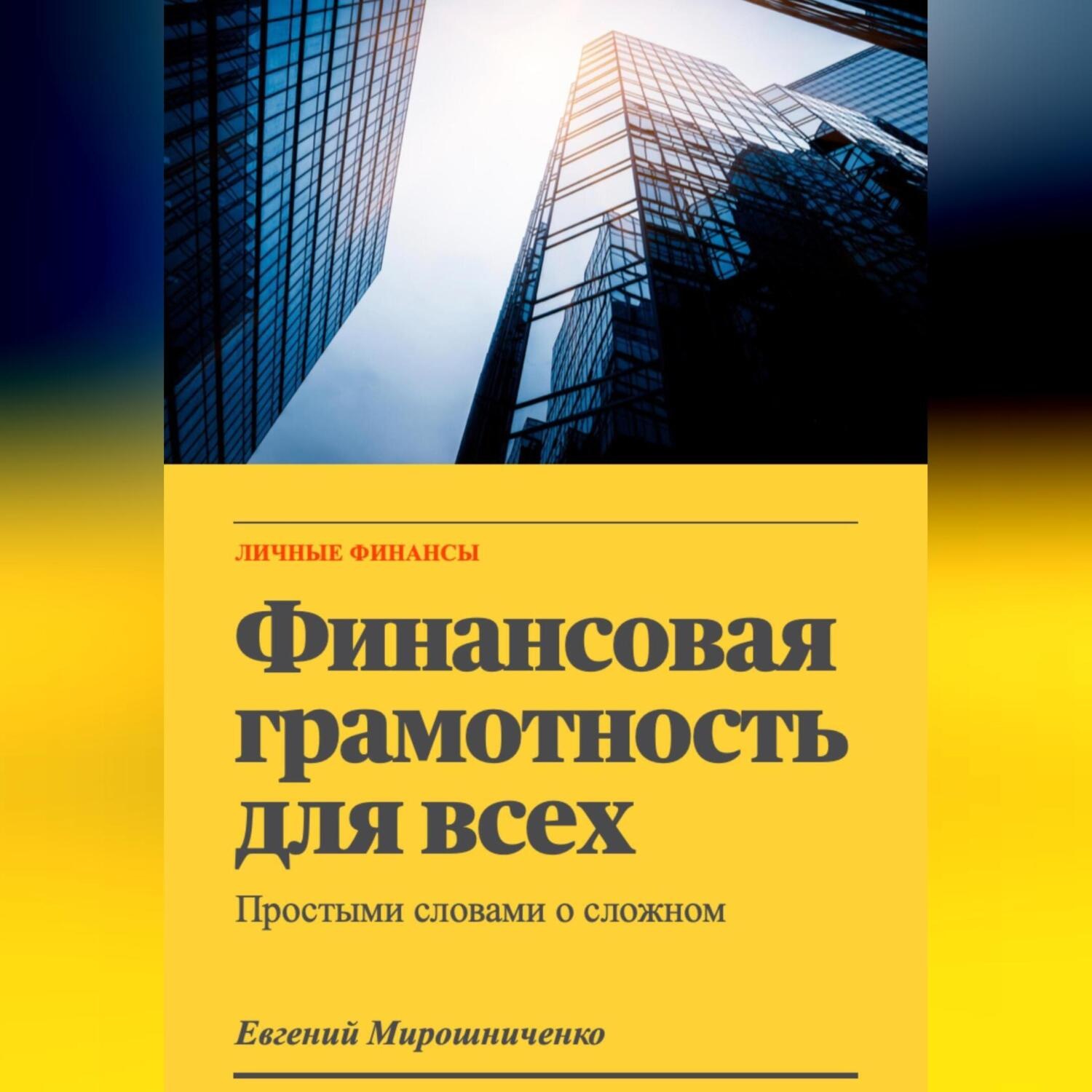 Обложка книги «Финансовая грамотность для всех»