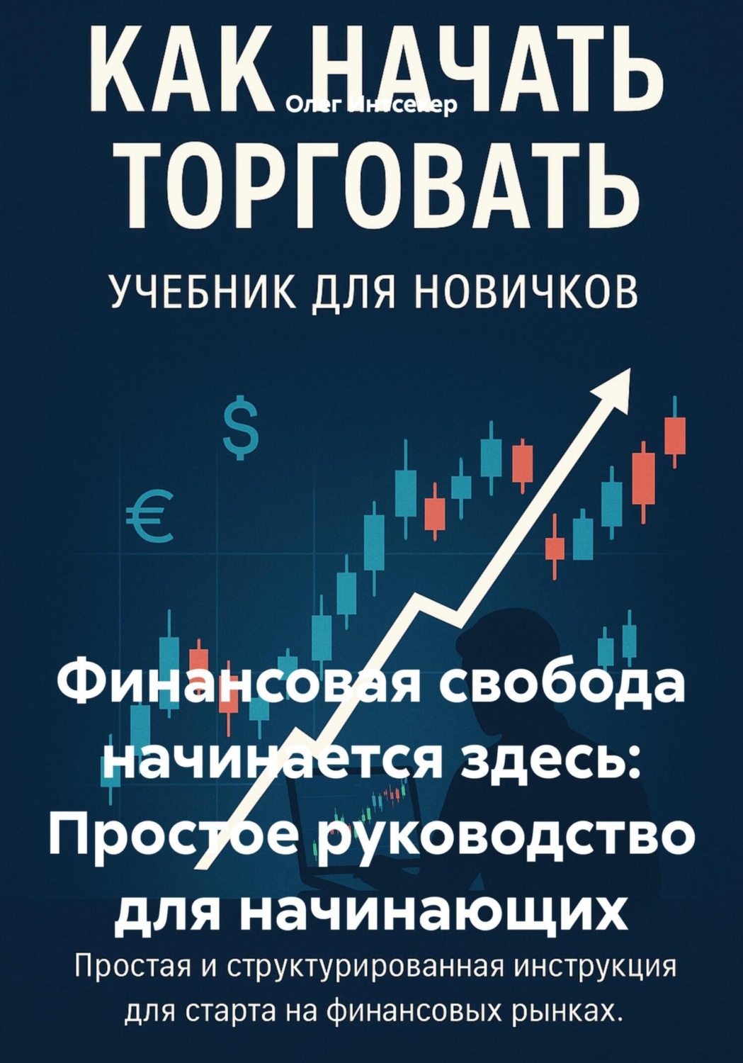 Обложка книги «Финансовая свобода начинается здесь: Простое руководство для начинающих»