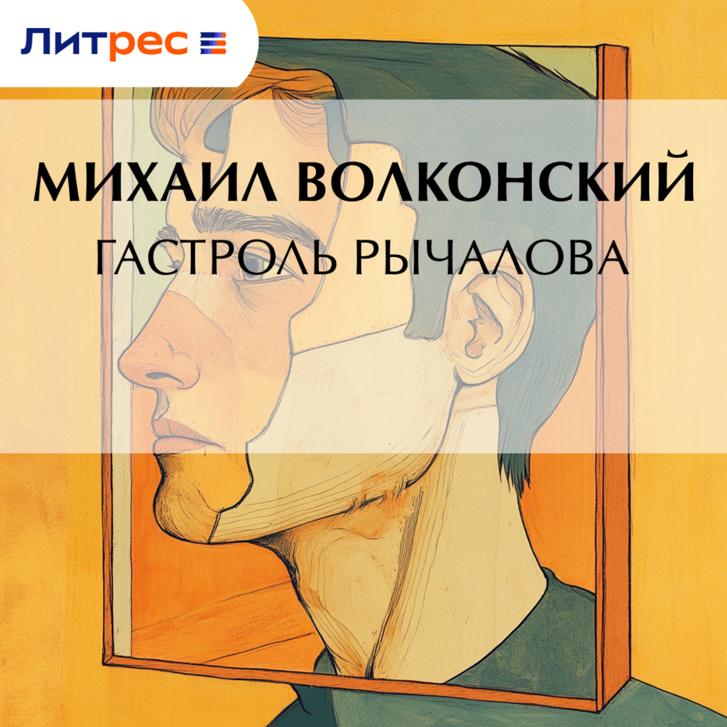 Обложка книги «Гастроль Рычалова»