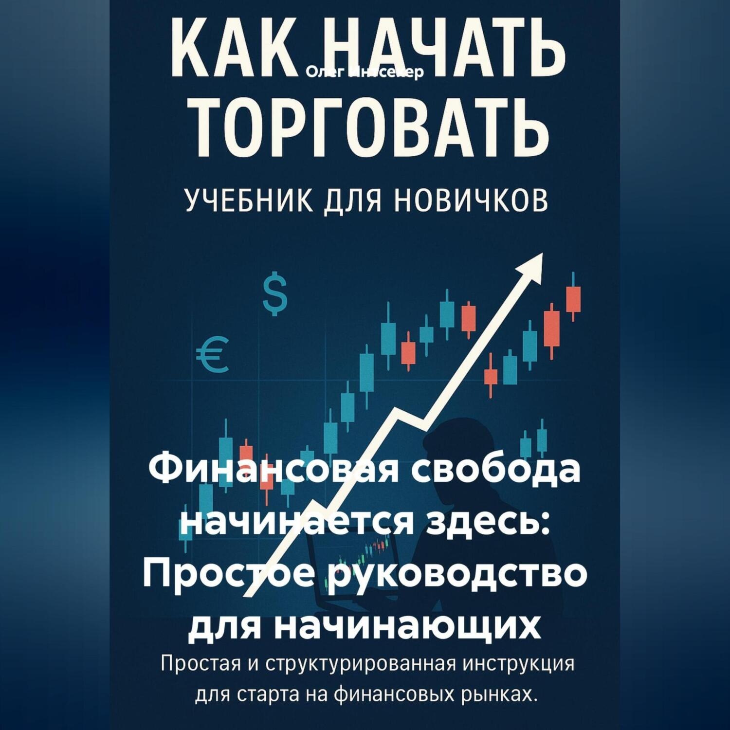 Обложка книги «Финансовая свобода начинается здесь: Простое руководство для начинающих»