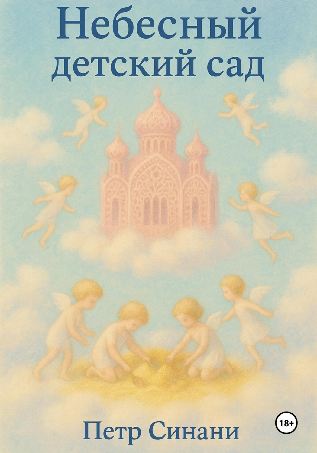 Обложка книги «Небесный детский сад»