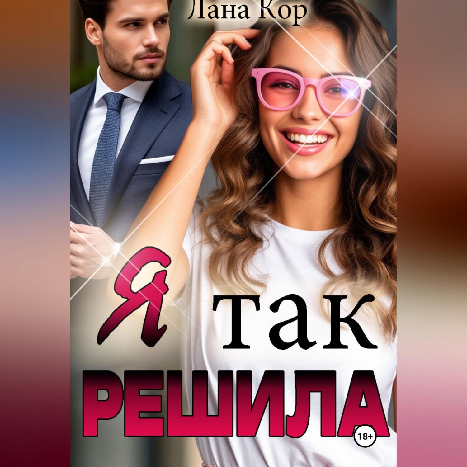 Обложка книги «Я так решила»