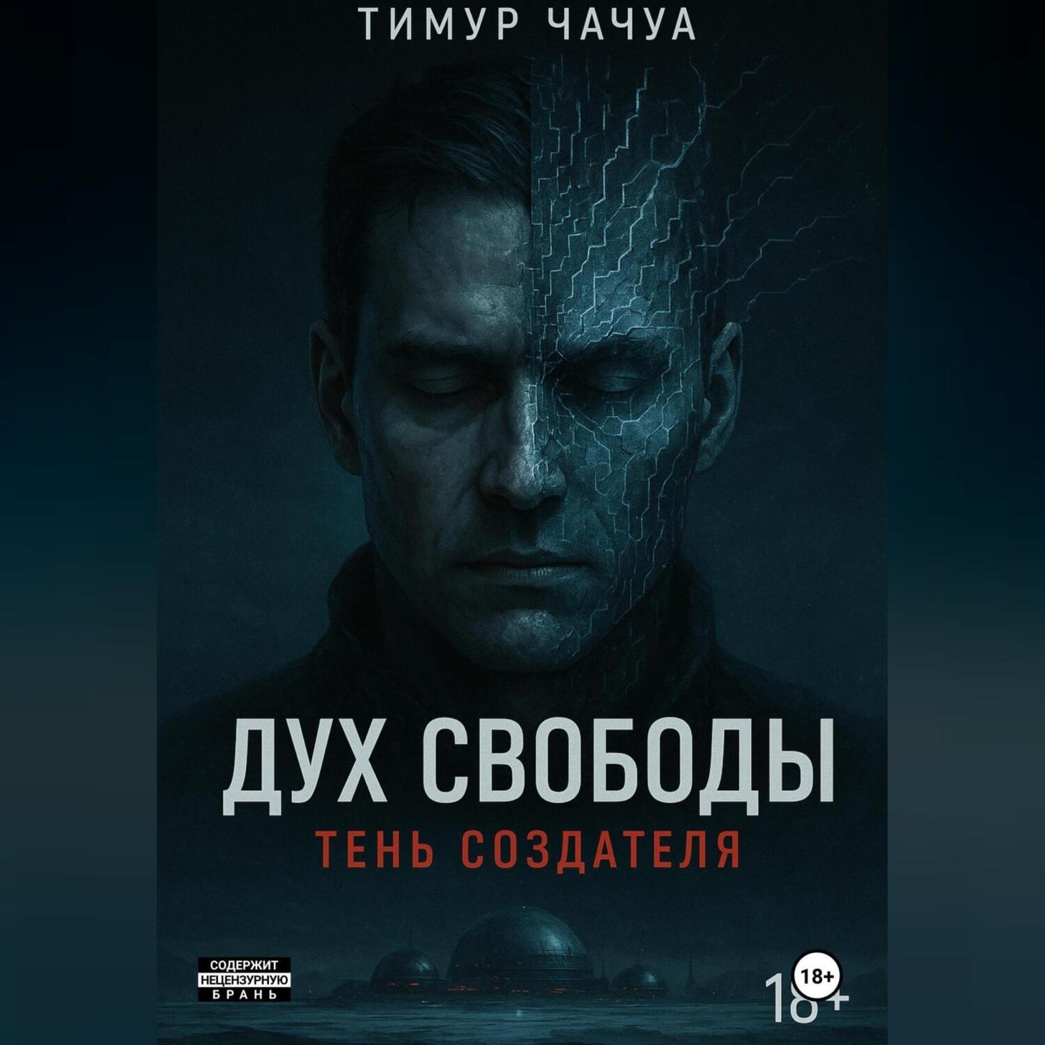 Обложка книги «Дух Свободы: Тень Создателя.»