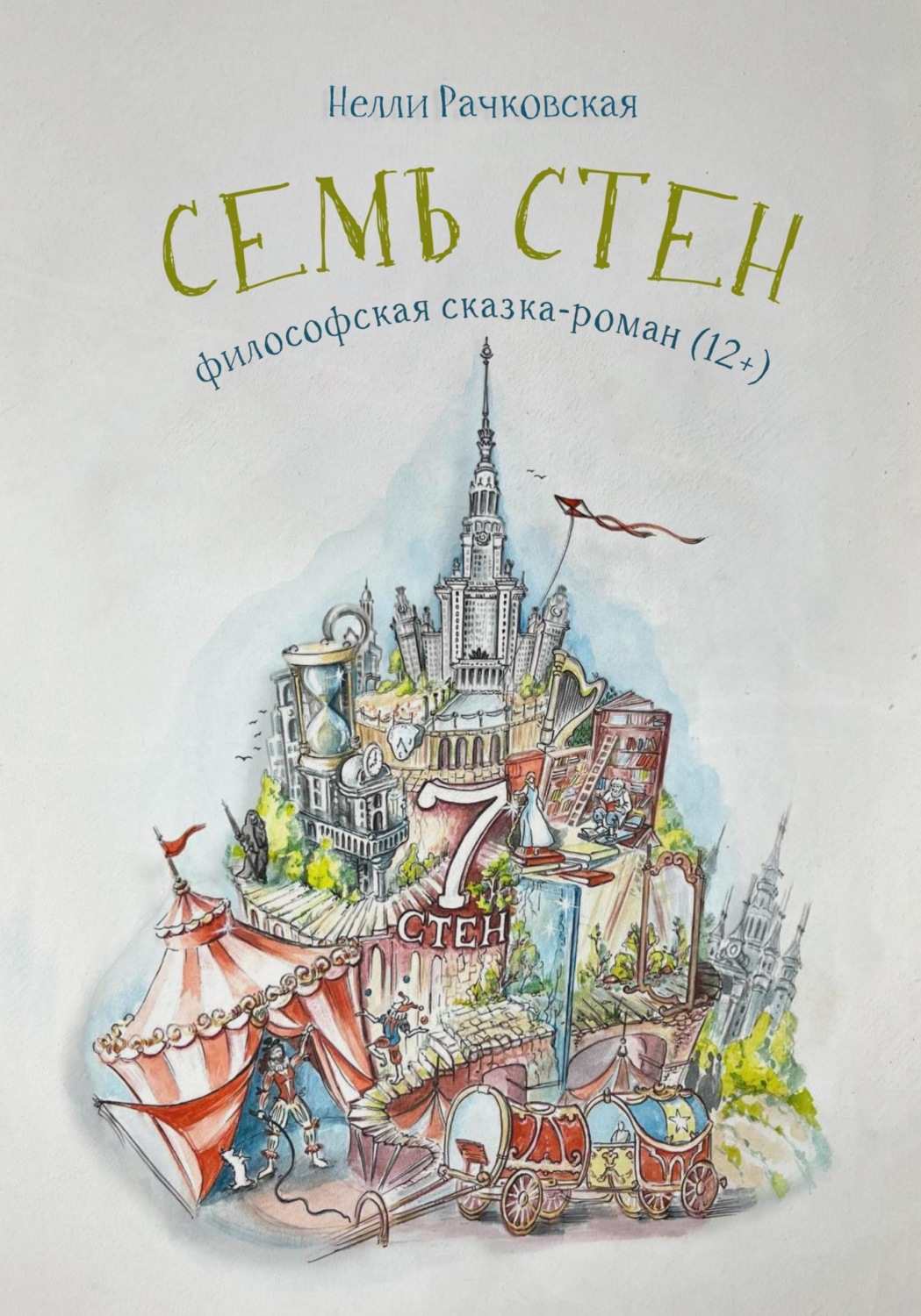 Обложка книги «Семь стен»