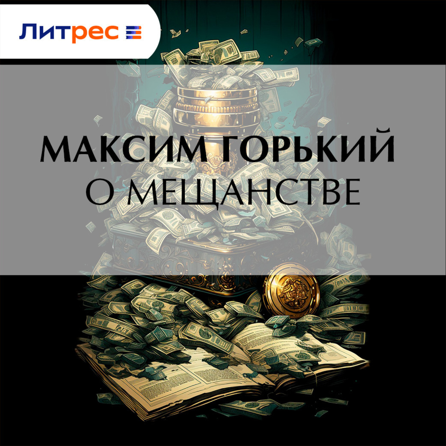 Обложка книги «О мещанстве»
