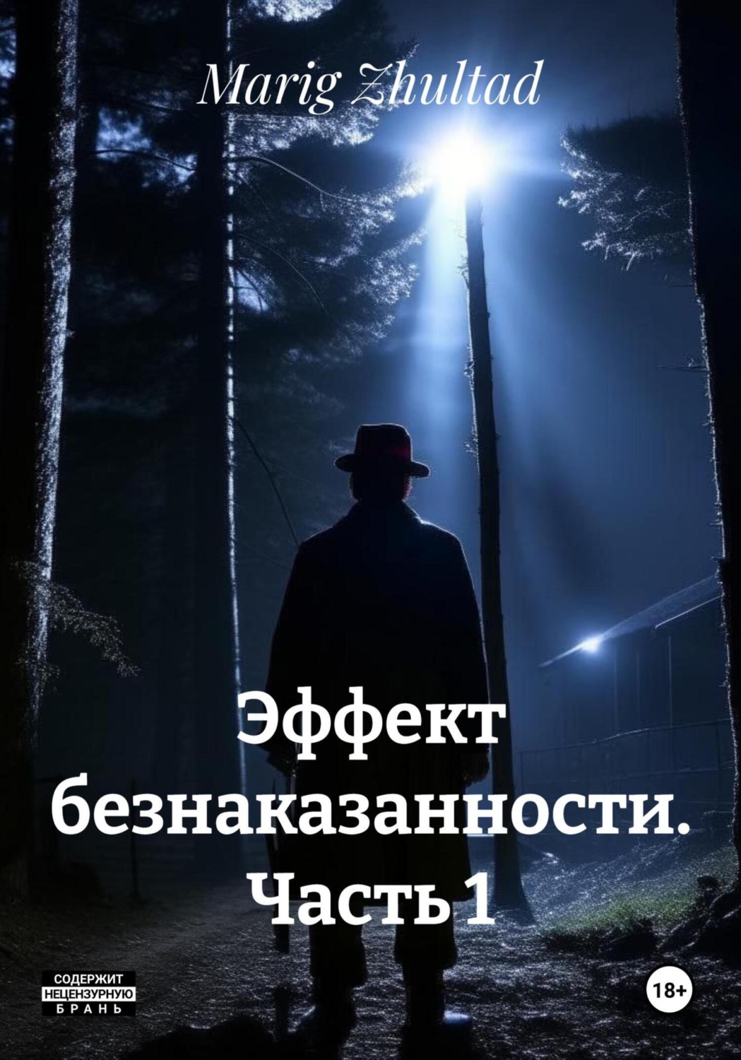 Обложка книги «Эффект безнаказанности. Часть 1»