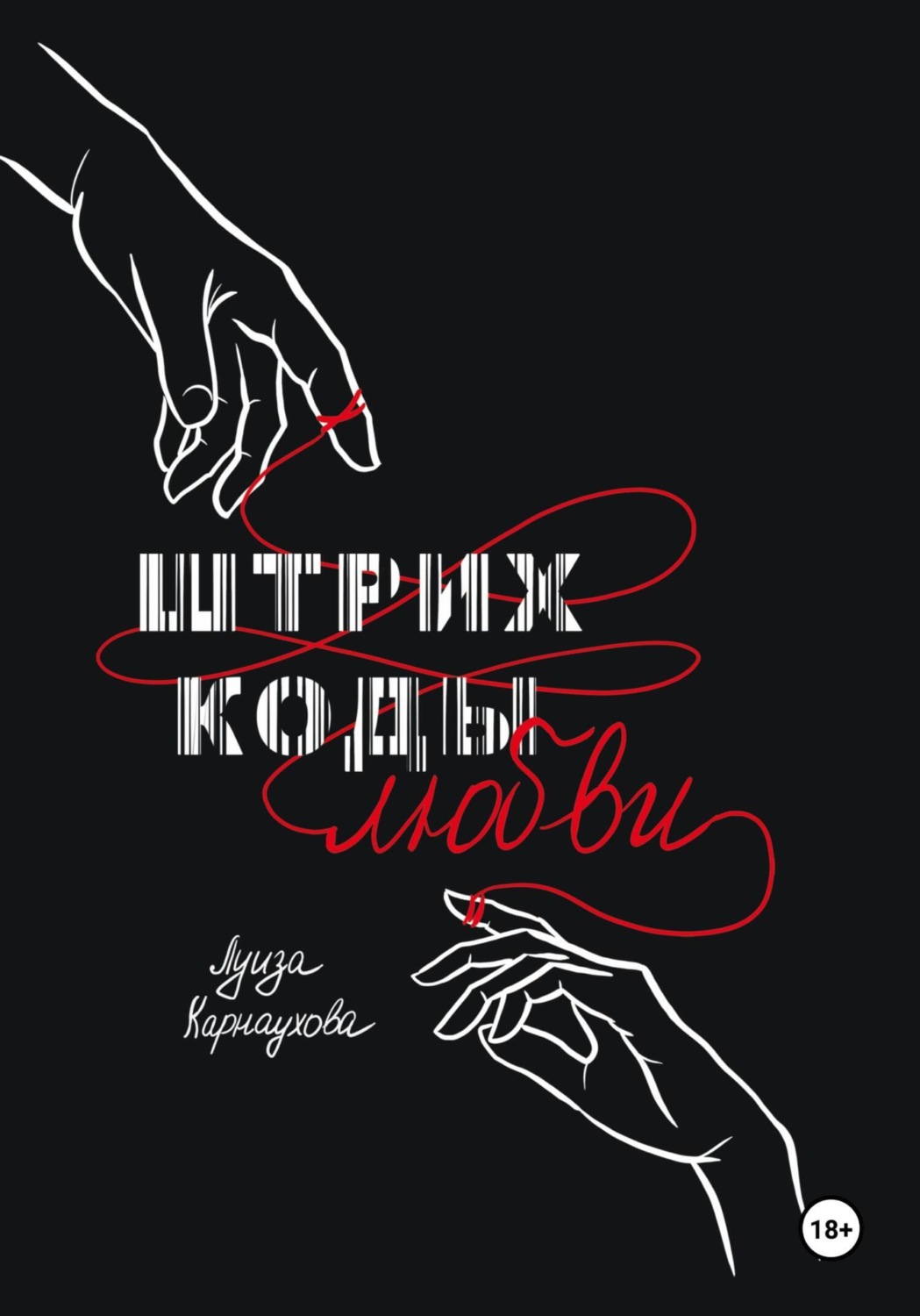 Обложка книги «Штрих – коды любви»
