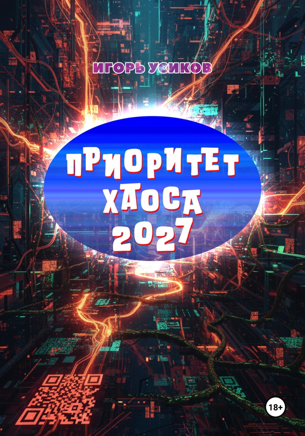 Обложка книги «Приоритет хаоса 2027»