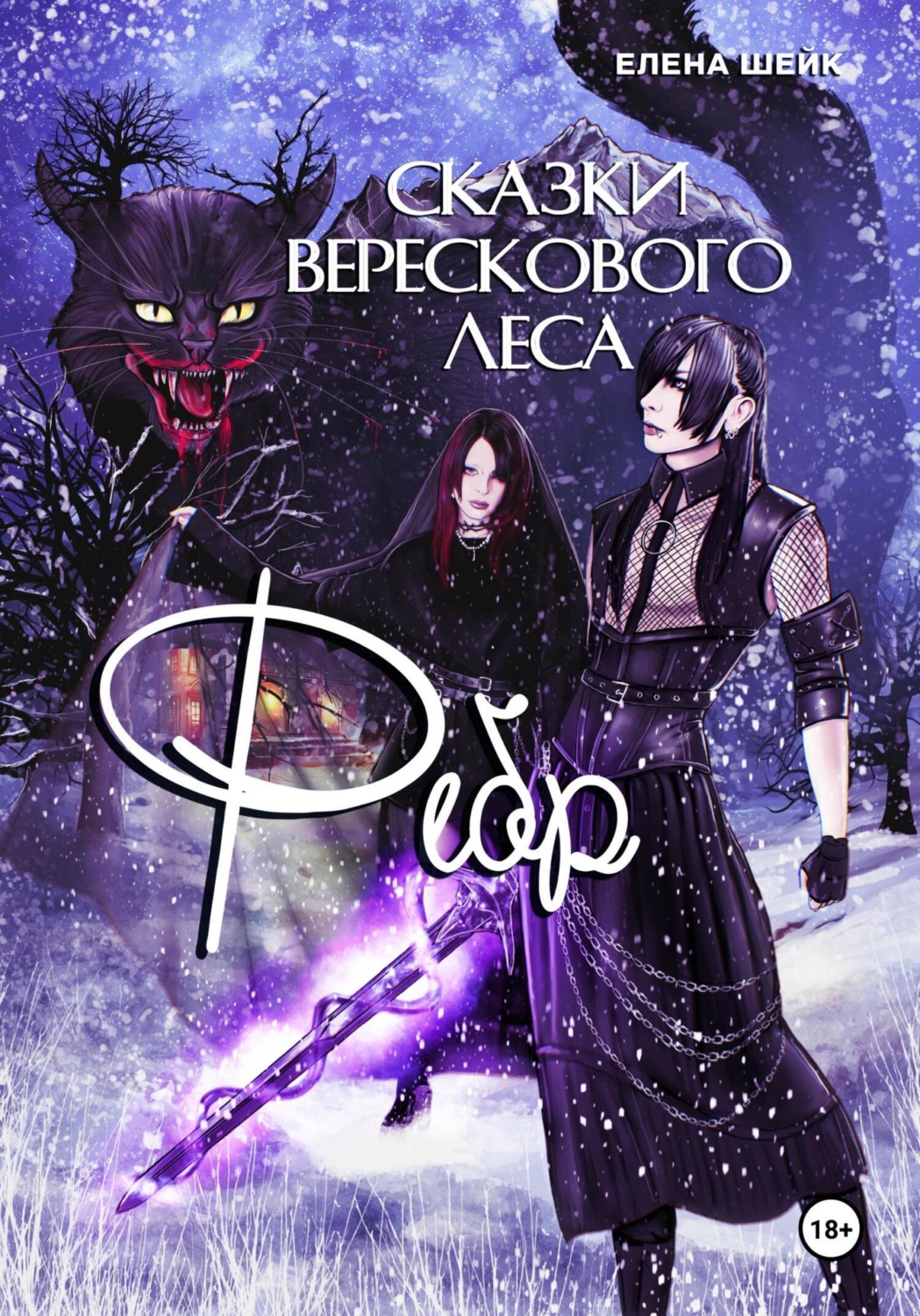 Обложка книги «Сказки Верескового леса. Фебр»