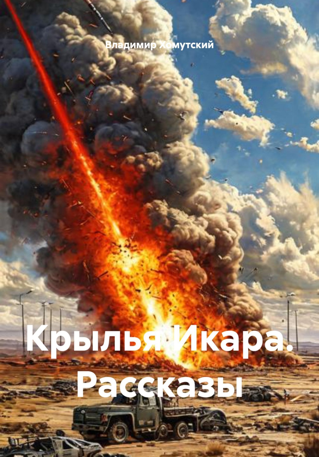 Обложка книги «Крылья Икара. Рассказы»