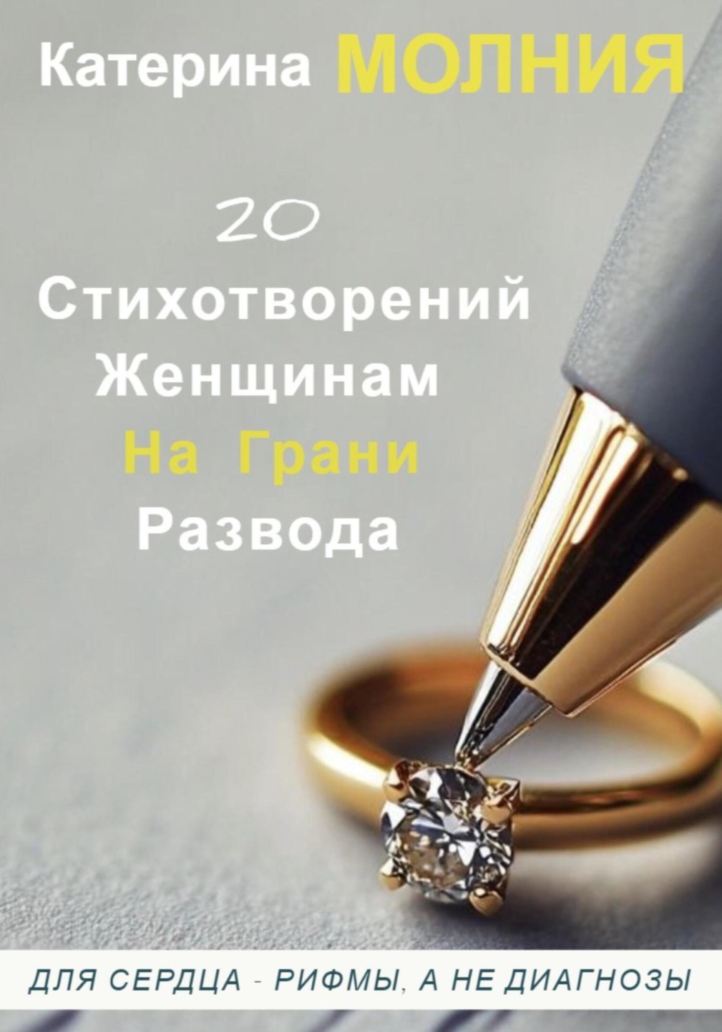 Обложка книги «20 стихотворений женщинам на грани развода»