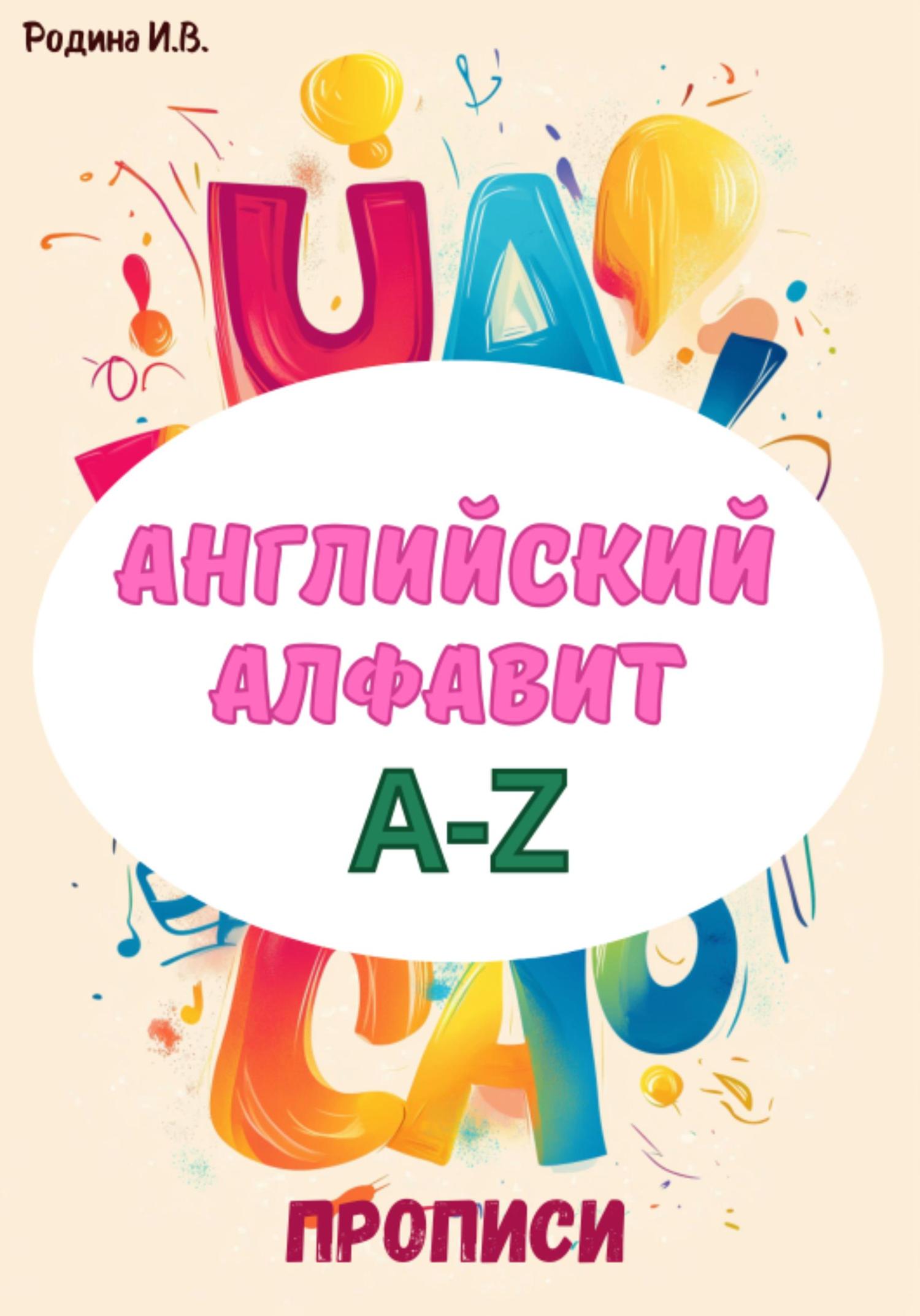Обложка книги «Английский алфавит A-Z. Прописи»