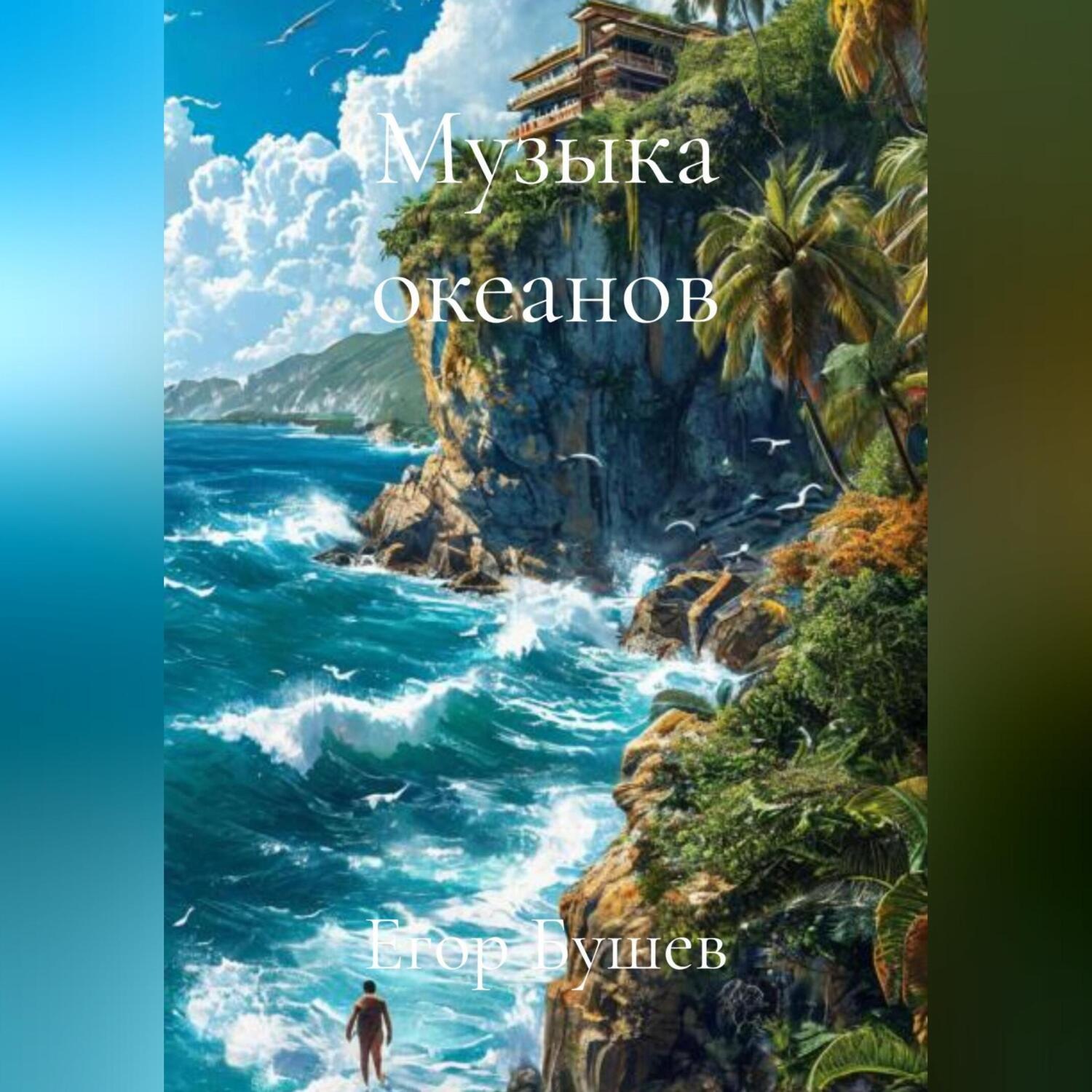 Обложка книги «Музыка океанов»