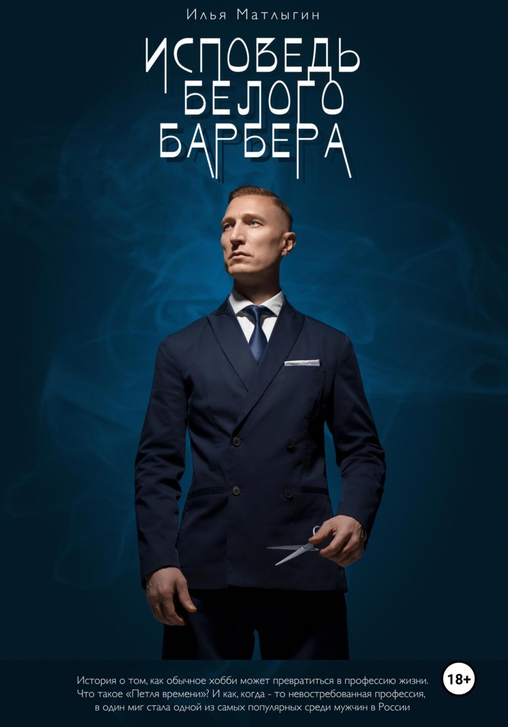 Обложка книги «Исповедь белого барбера»