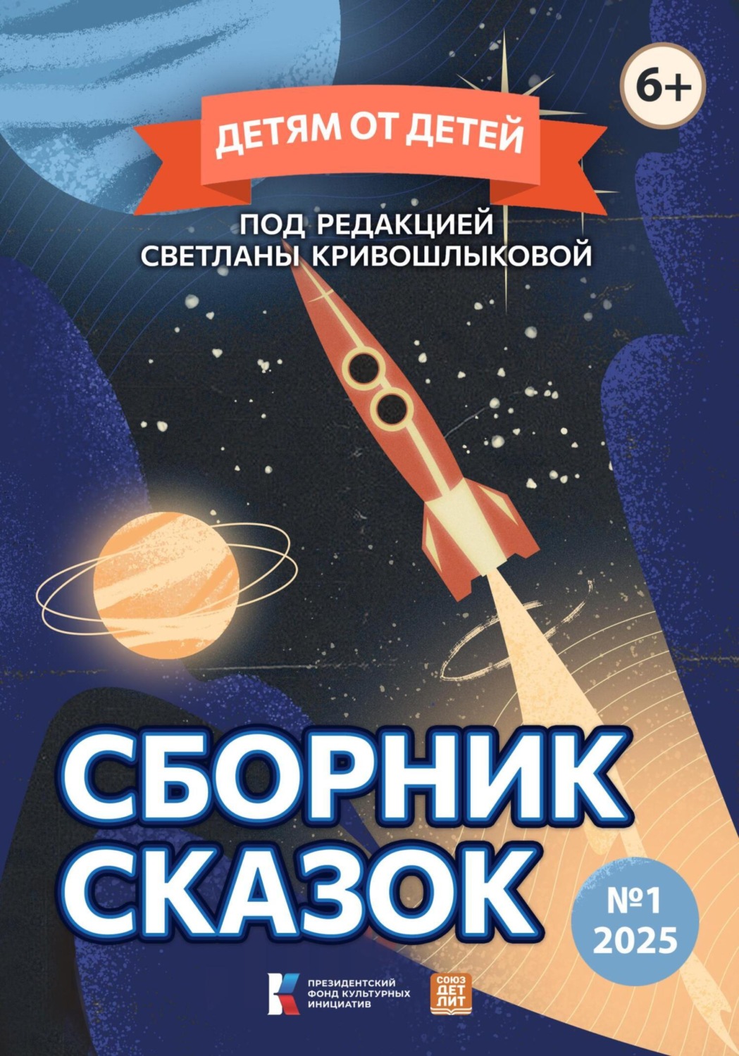 Обложка книги «Детям от детей. Сборник сказок №1-2025»