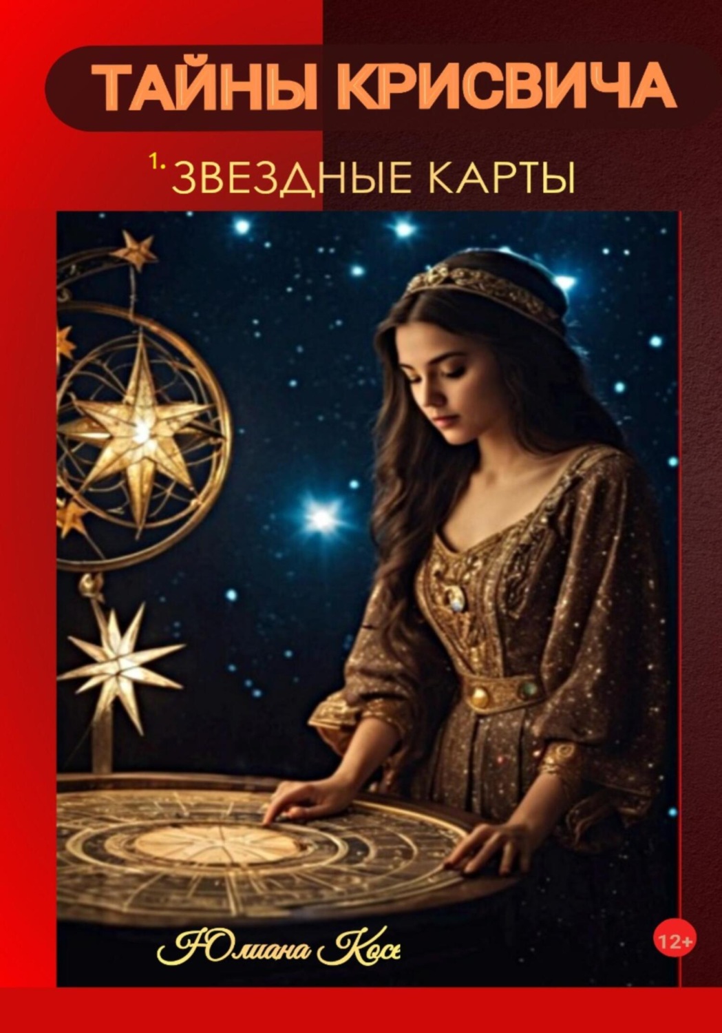 Обложка книги «Тайны Крисвича 1. Звездные карты»