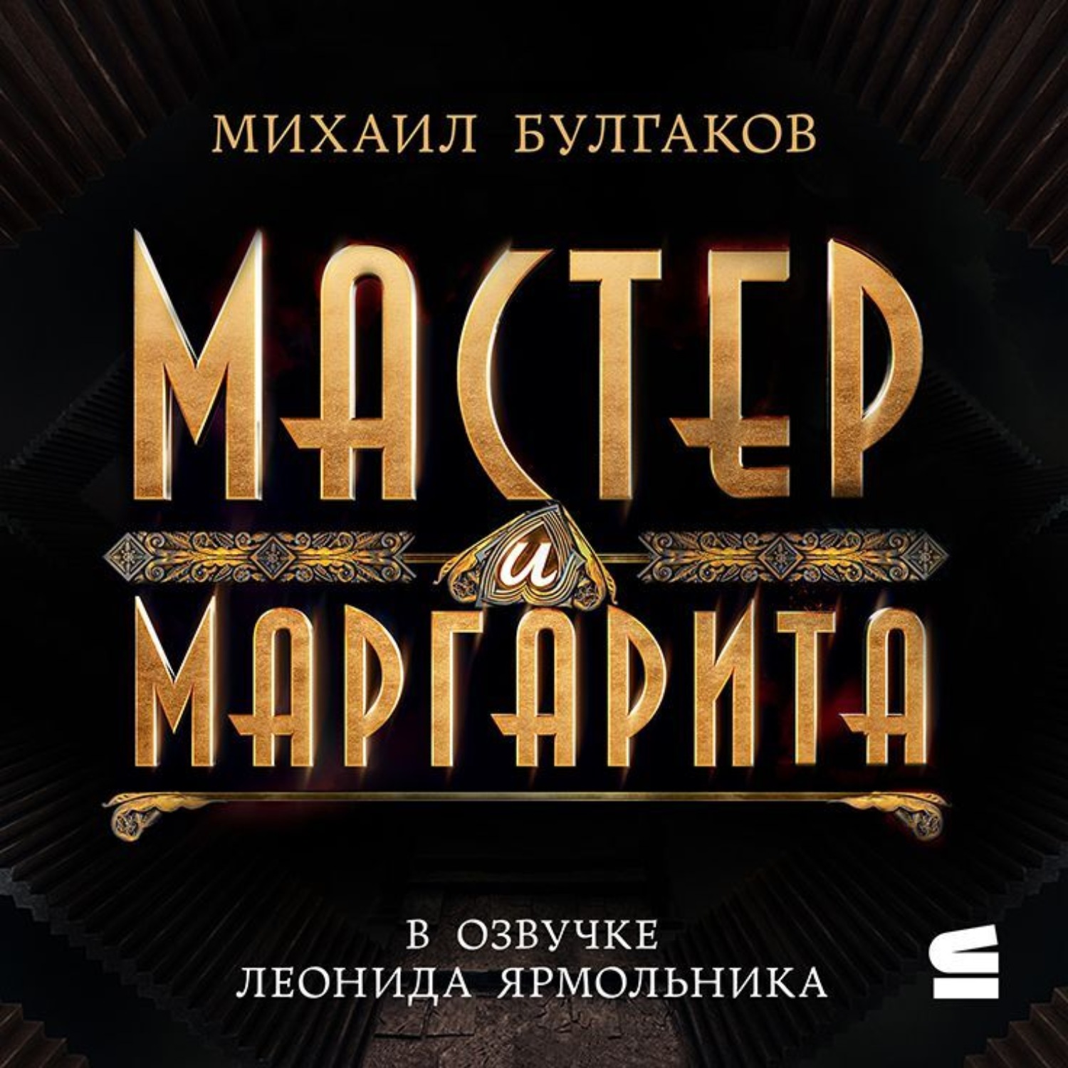 Обложка книги «Мастер и Маргарита»