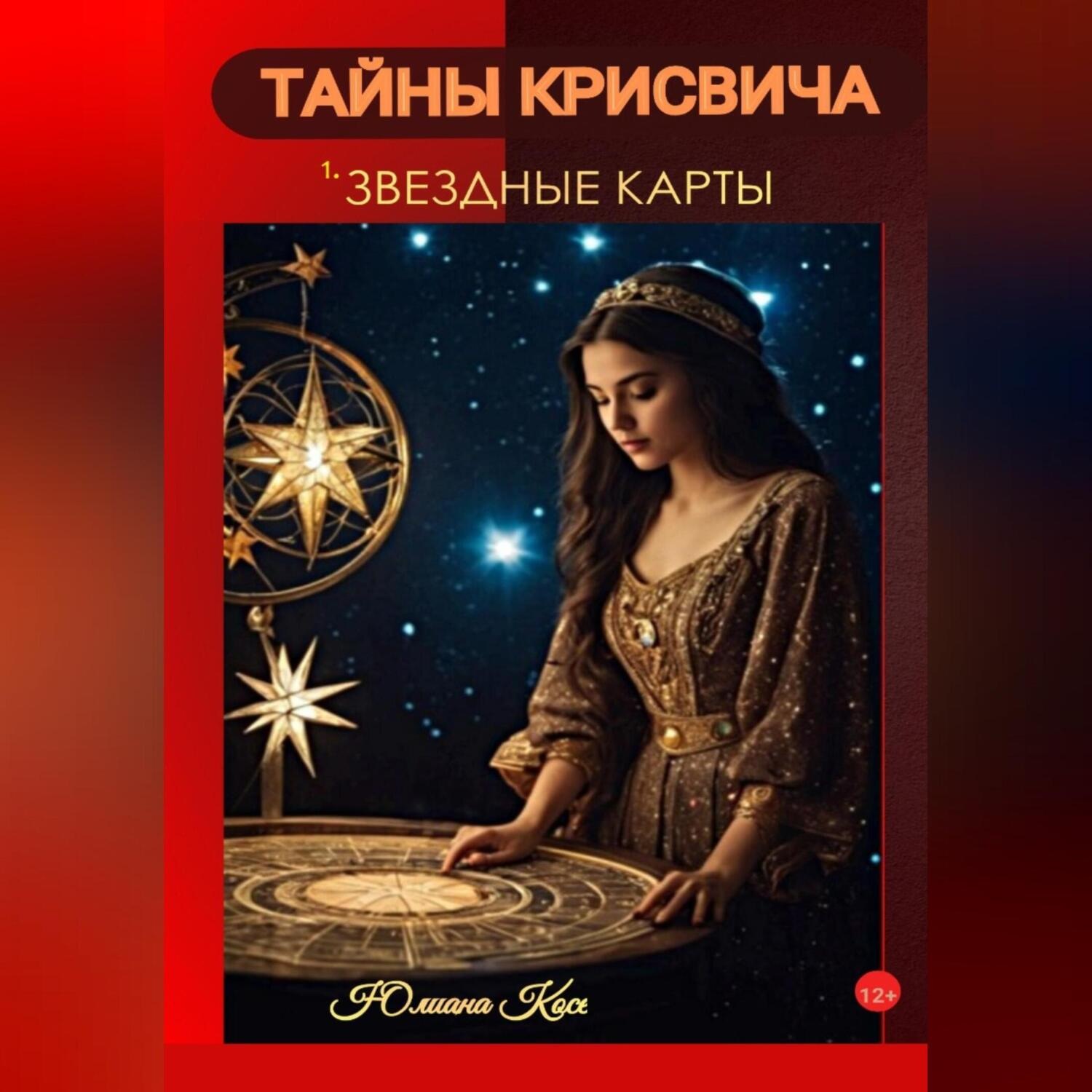 Обложка книги «ТАЙНЫ КРИСВИЧА: ЗВЕЗДНЫЕ КАРТЫ»