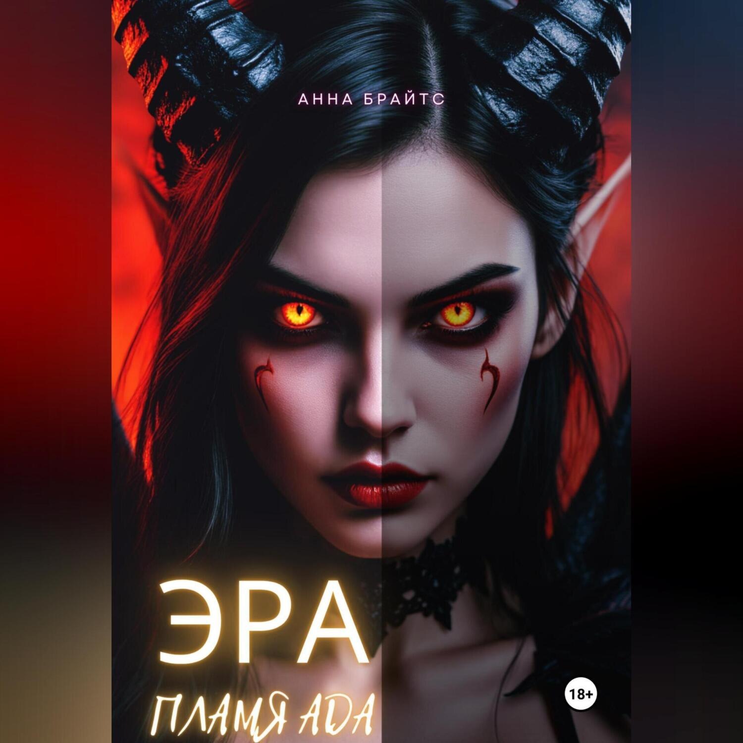 Обложка книги «Эра. Пламя Ада»