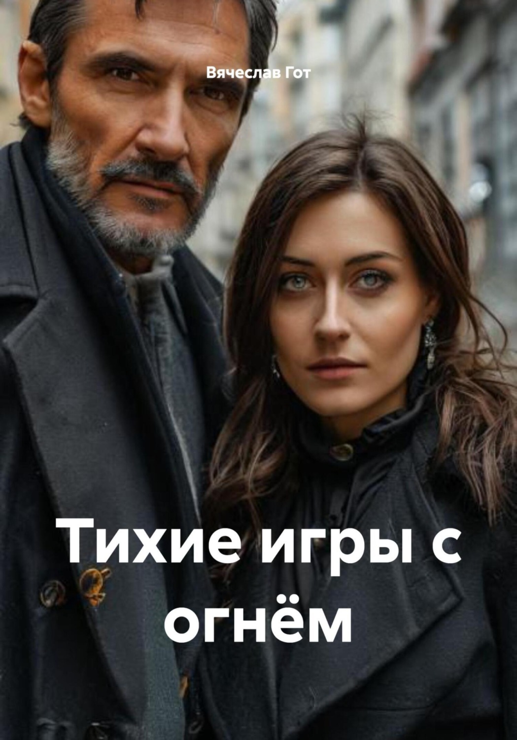 Обложка книги «Тихие игры с огнём»