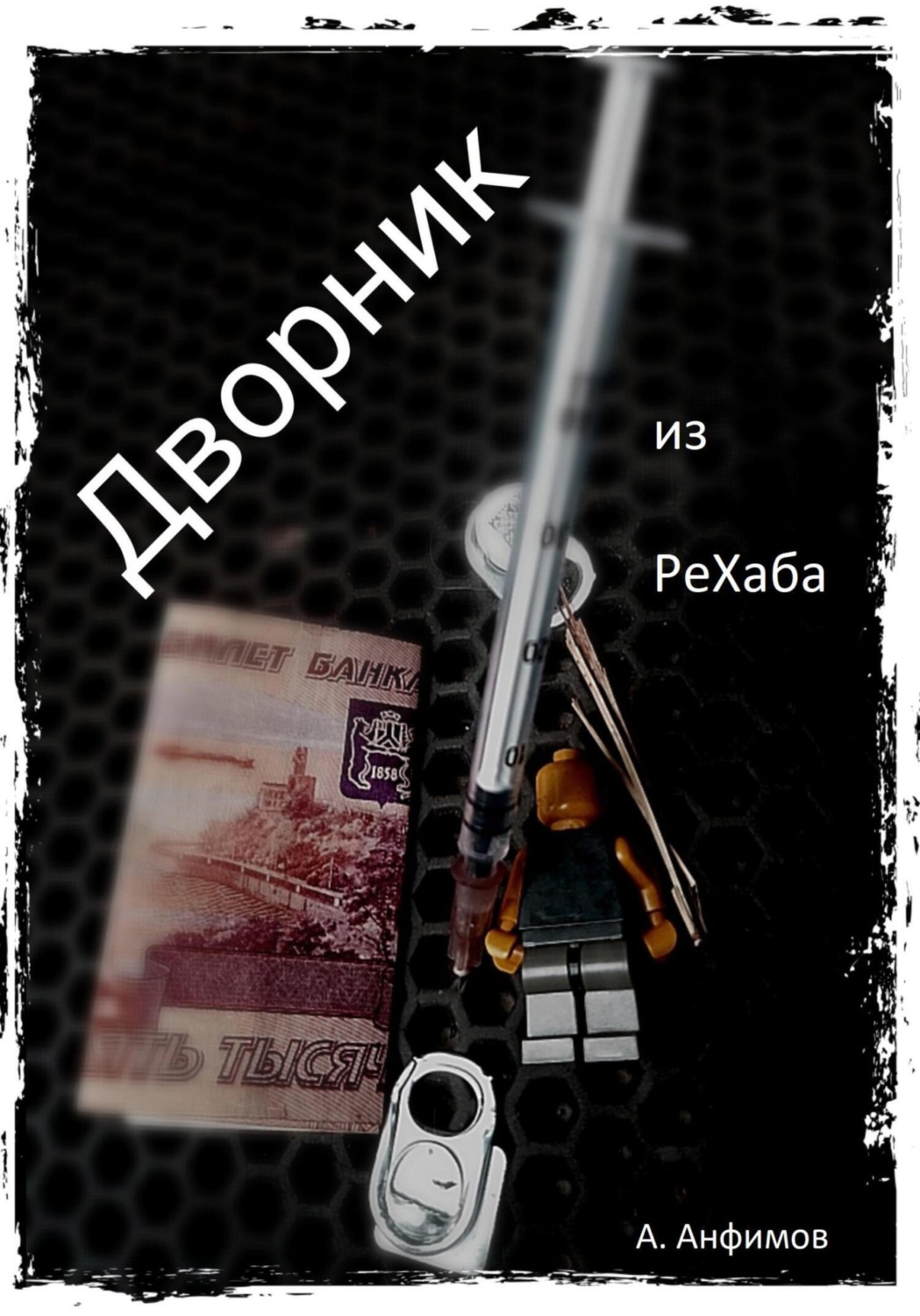 Обложка книги «Дворник из РеХаба»