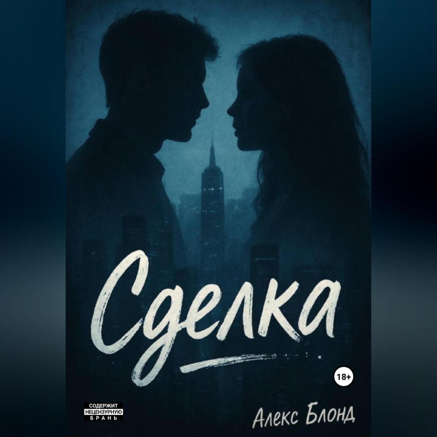 Обложка книги «Сделка»