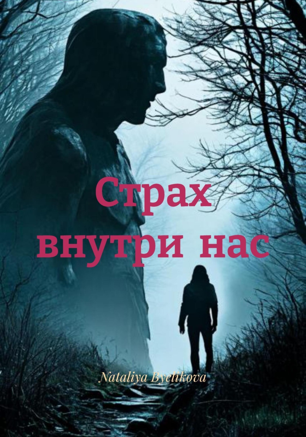 Обложка книги «Страх внутри нас»