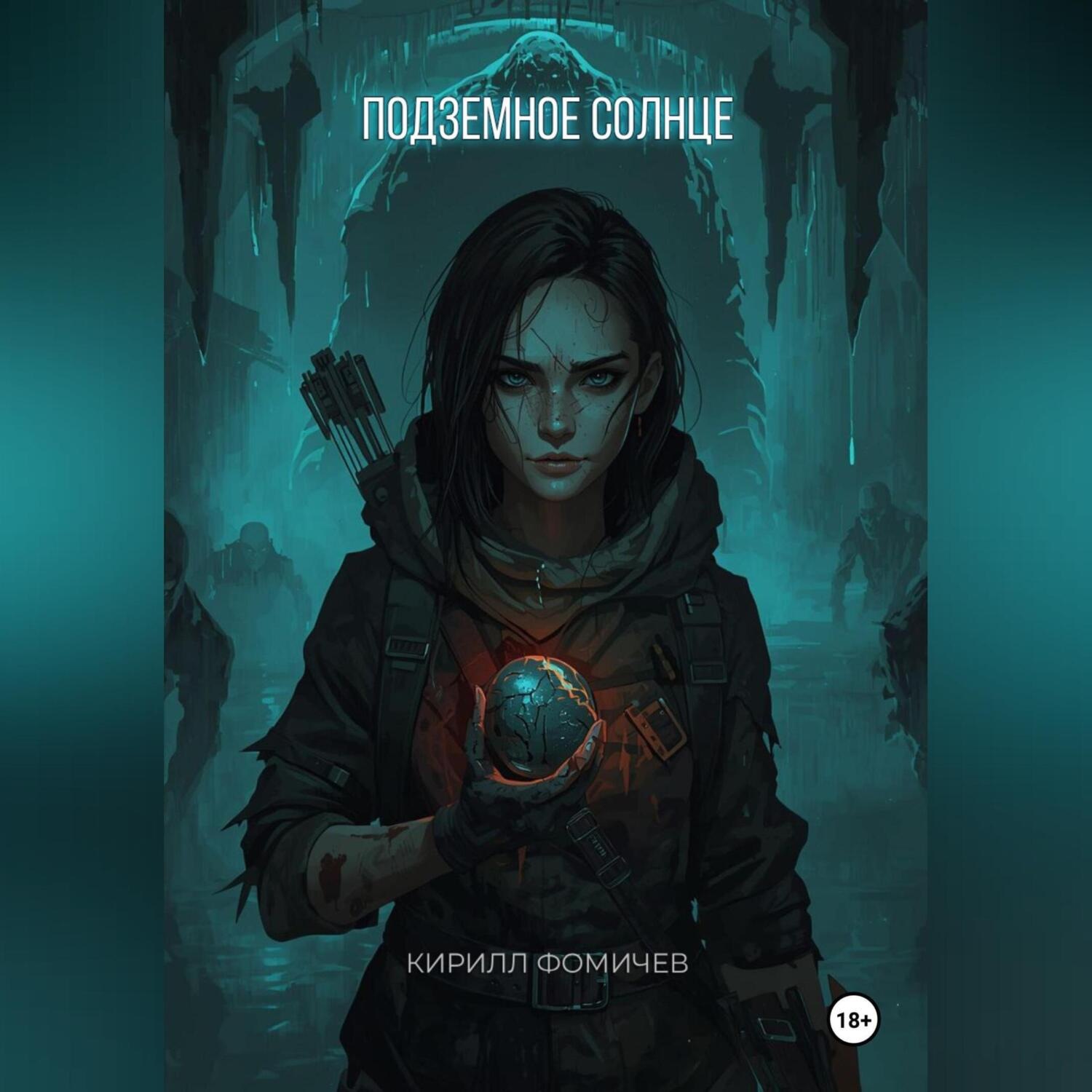 Обложка книги «Подземное Солнце»