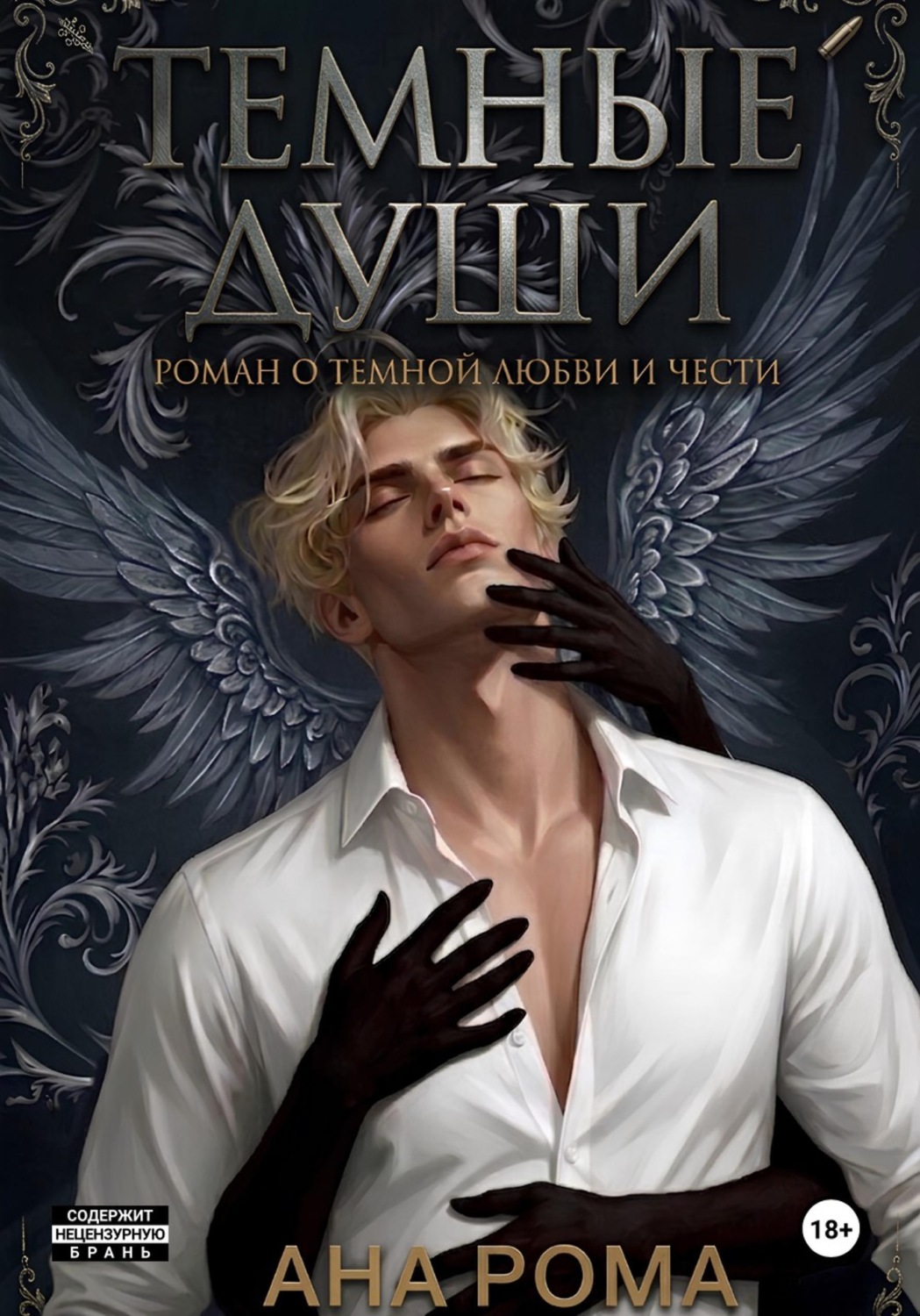 Обложка книги «Темные души»