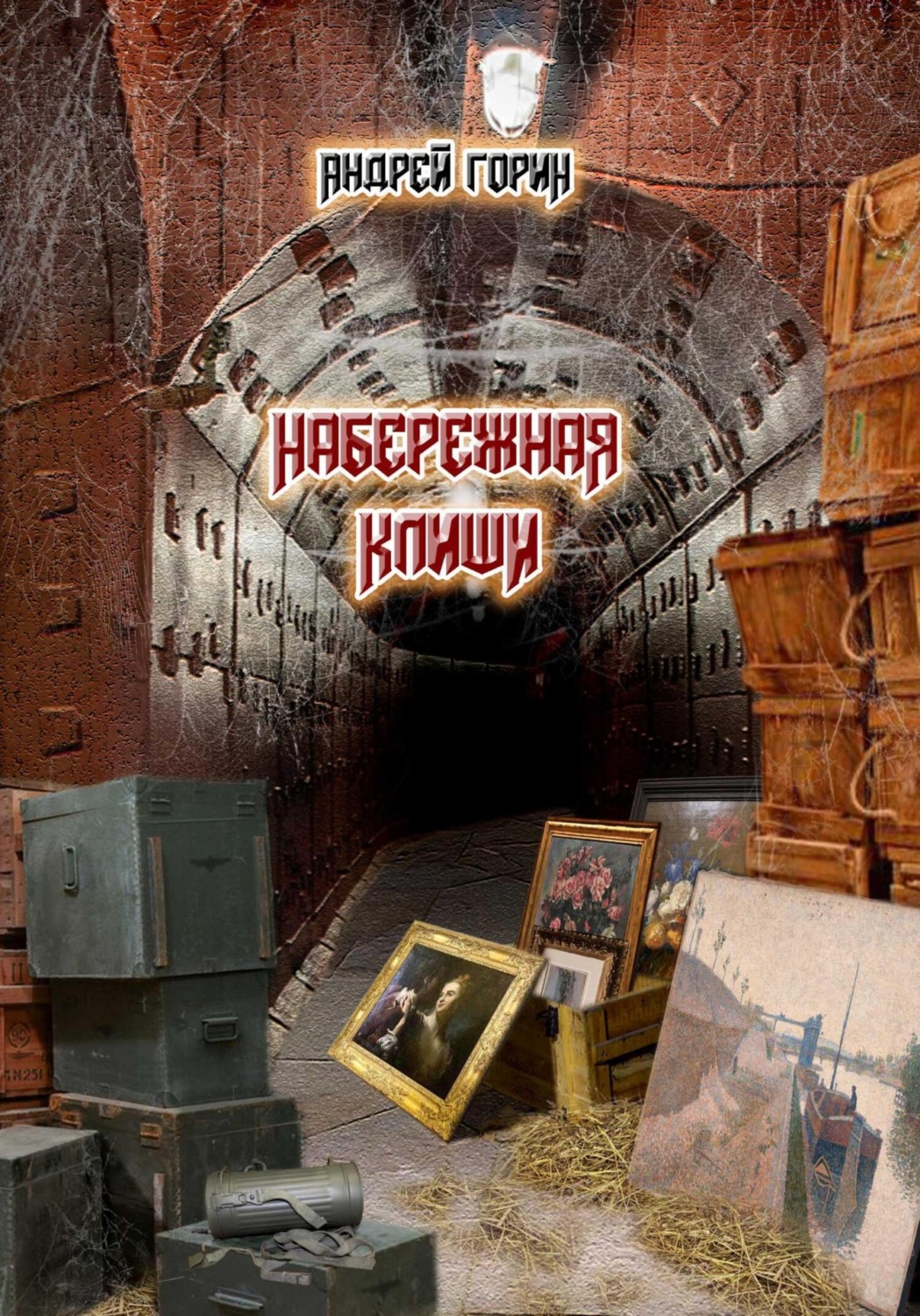 Обложка книги «Набережная Клиши»