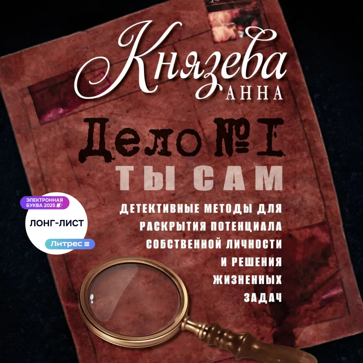 Обложка книги «Дело №1. Ты Сам. Детективные методы для раскрытия потенциала собственной личности и решения жизненных задач»