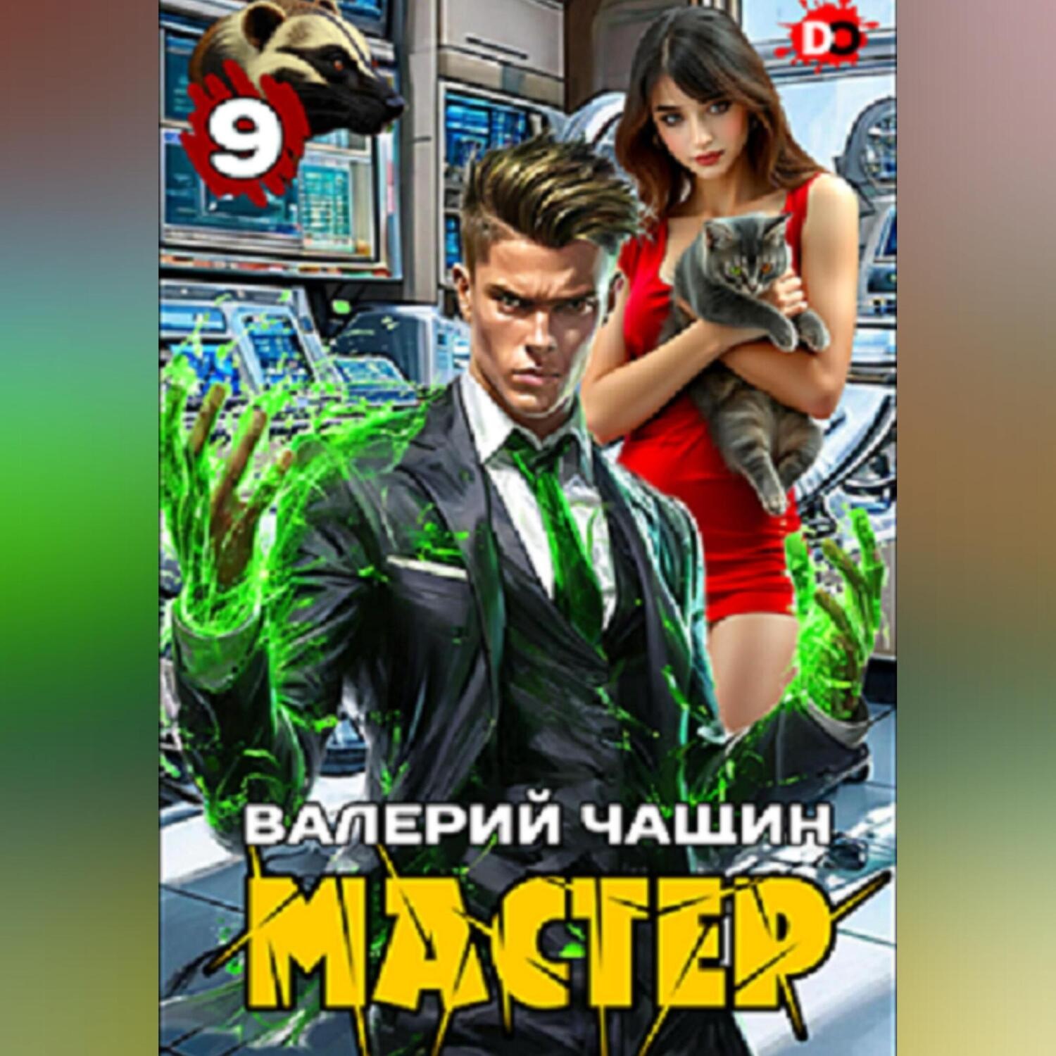 Обложка книги «Мастер 9»