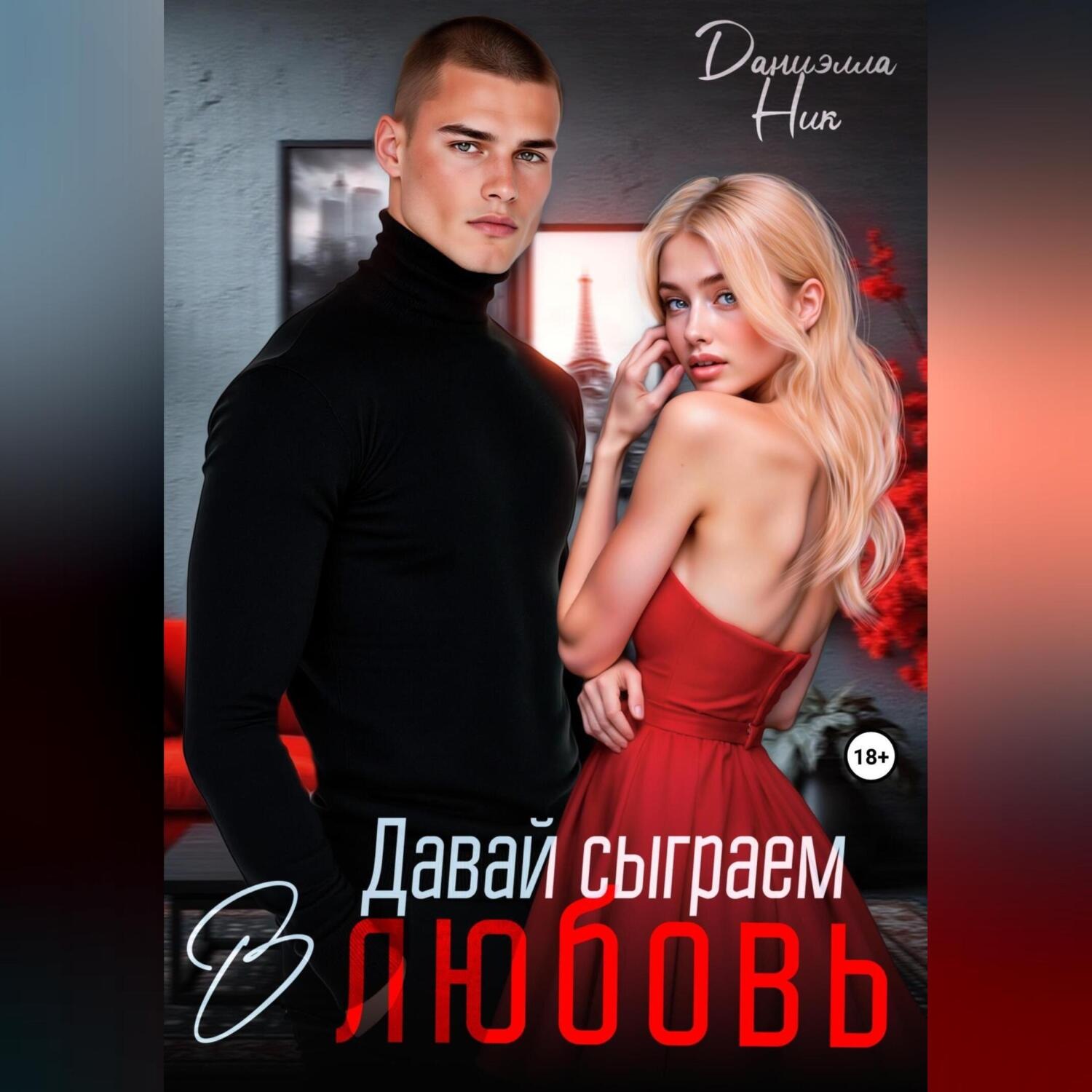 Обложка книги «Давай сыграем в любовь»
