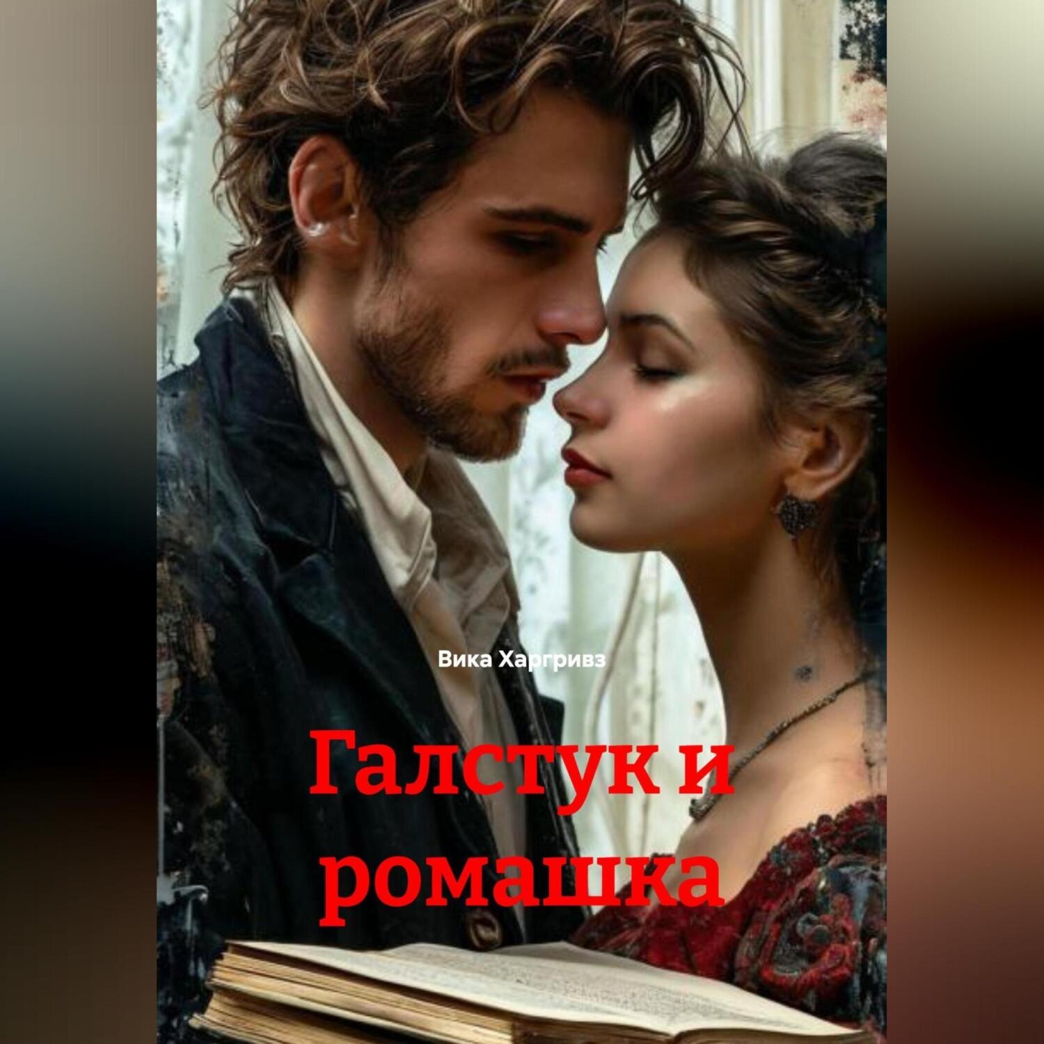 Обложка книги «Галстук и ромашка»