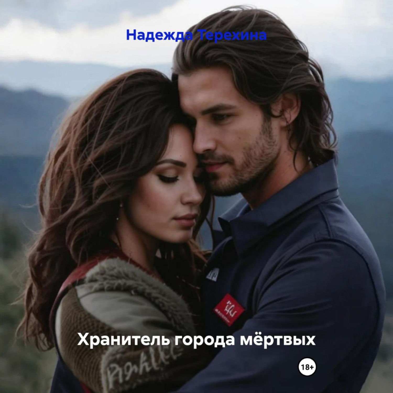 Обложка книги «Хранитель города мёртвых»