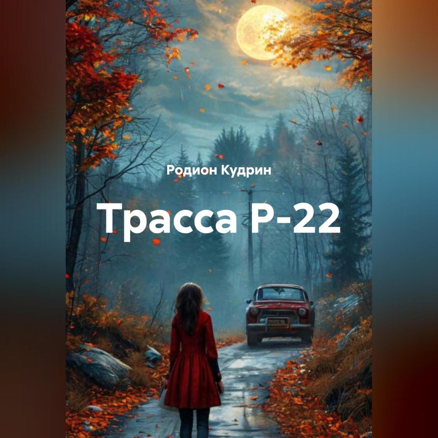 Обложка книги «Трасса Р-22»