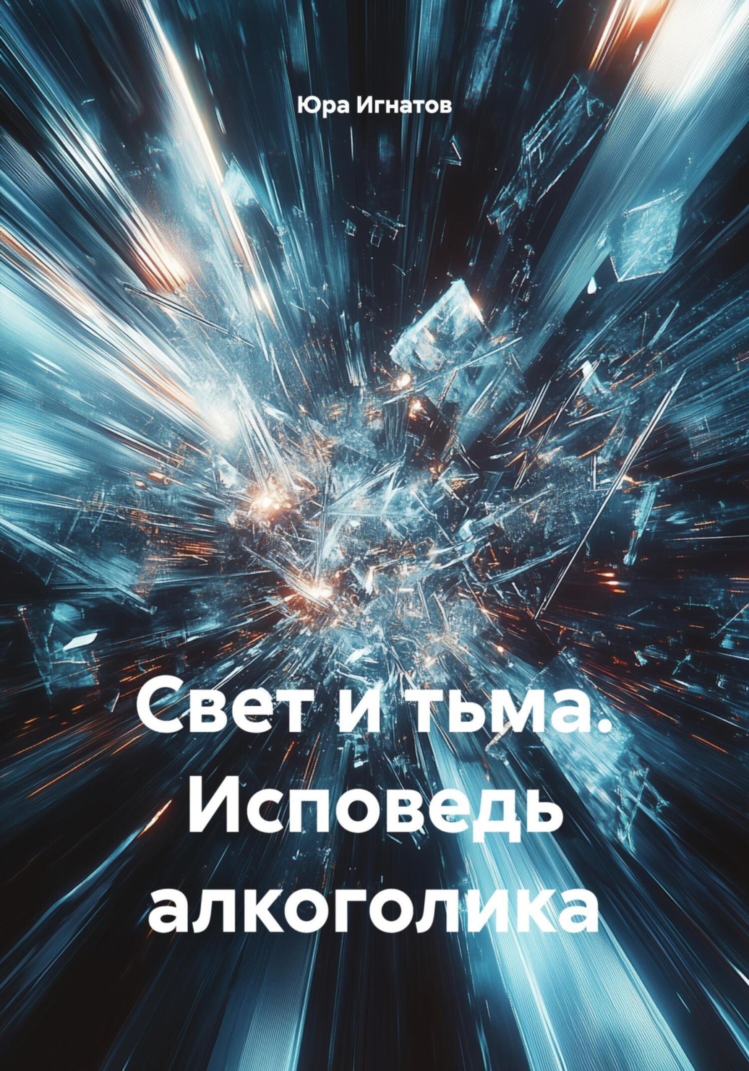 Обложка книги «Свет и тьма. Исповедь алкоголика»
