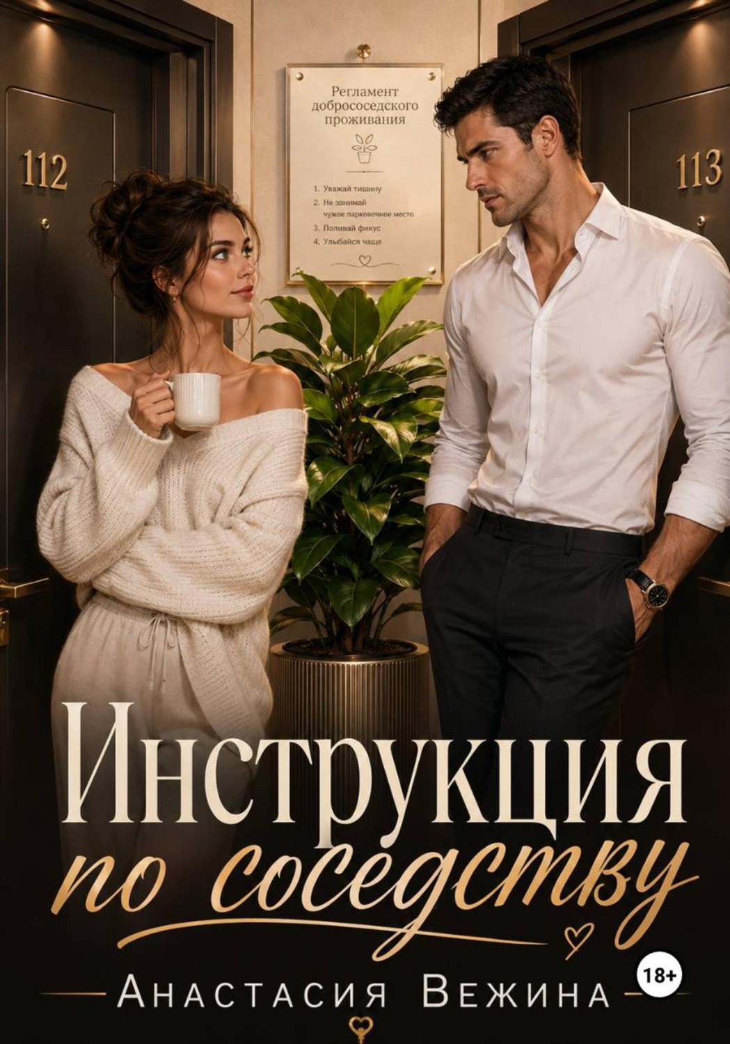 Обложка книги «Инструкция по соседству»
