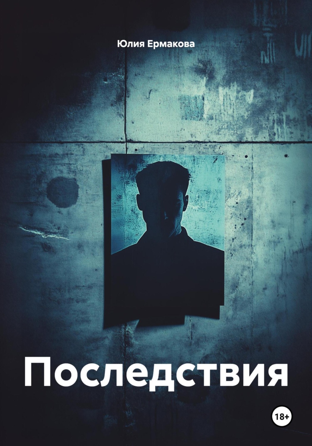 Обложка книги «Последствия»