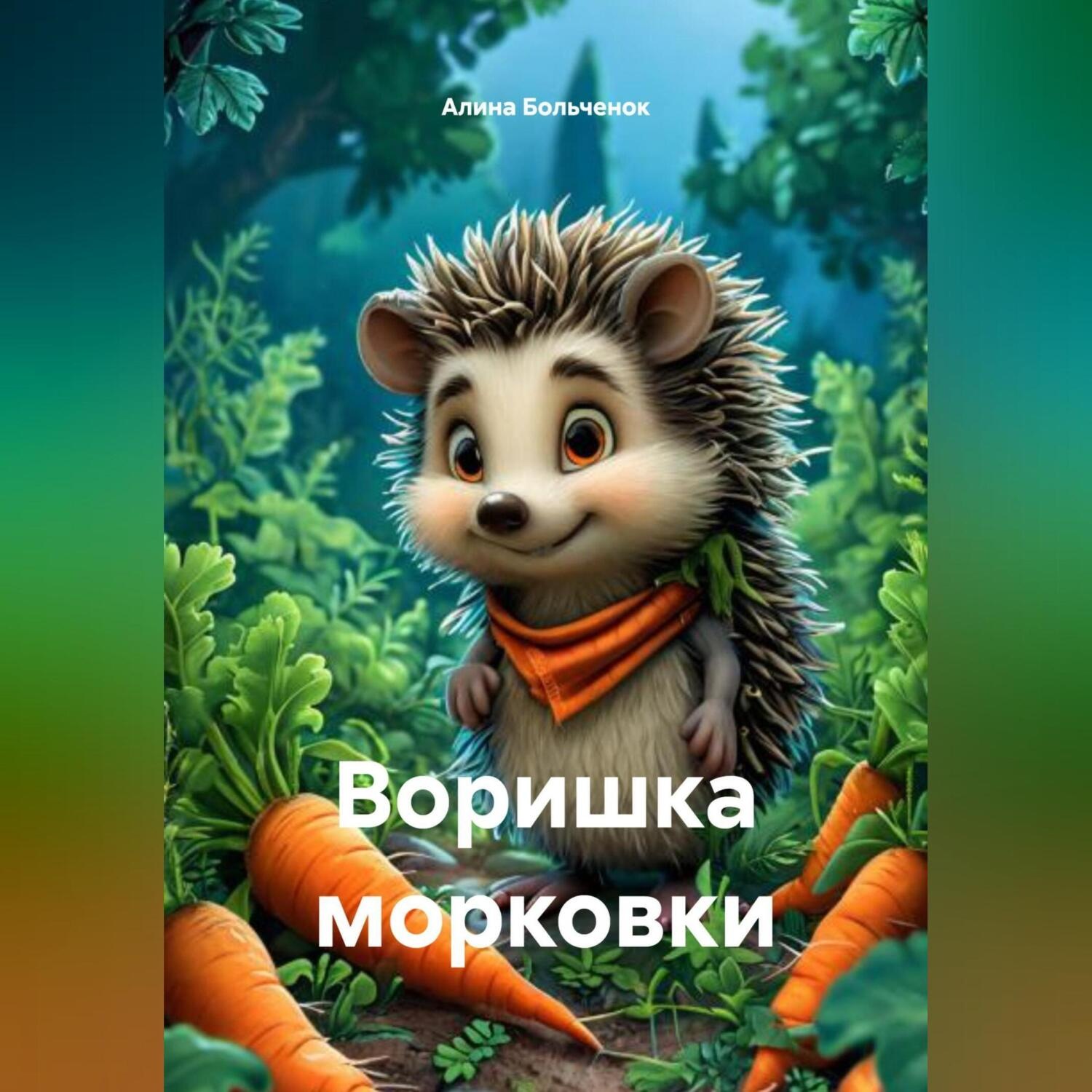 Обложка книги «Воришка морковки»