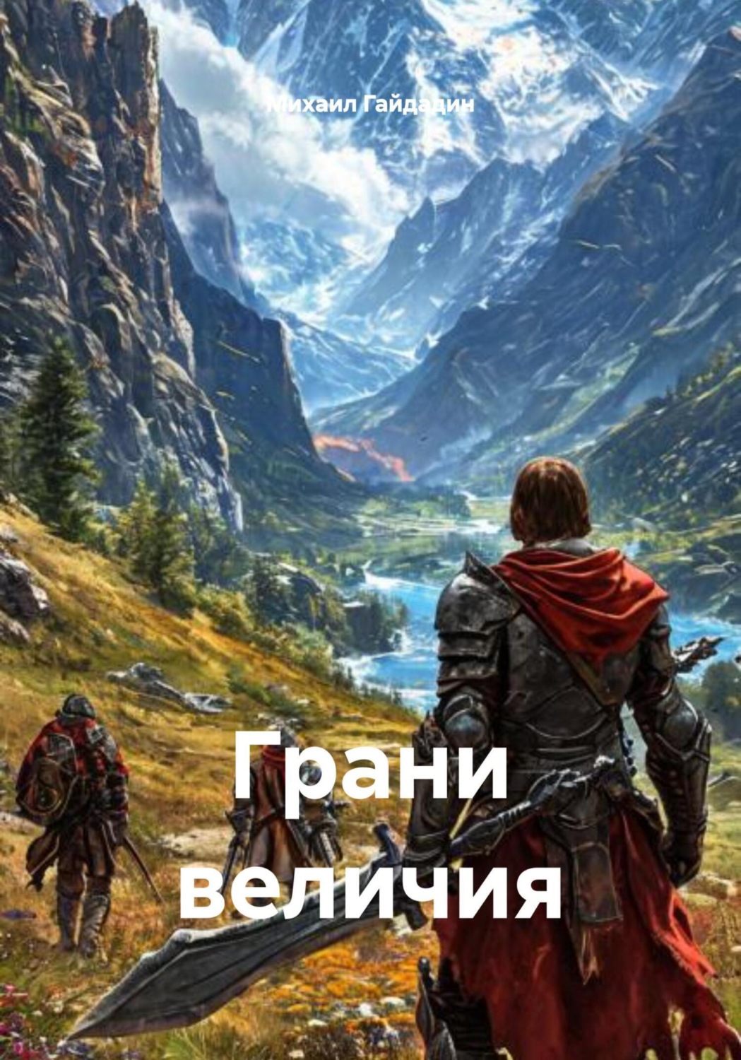 Обложка книги «Грани величия»
