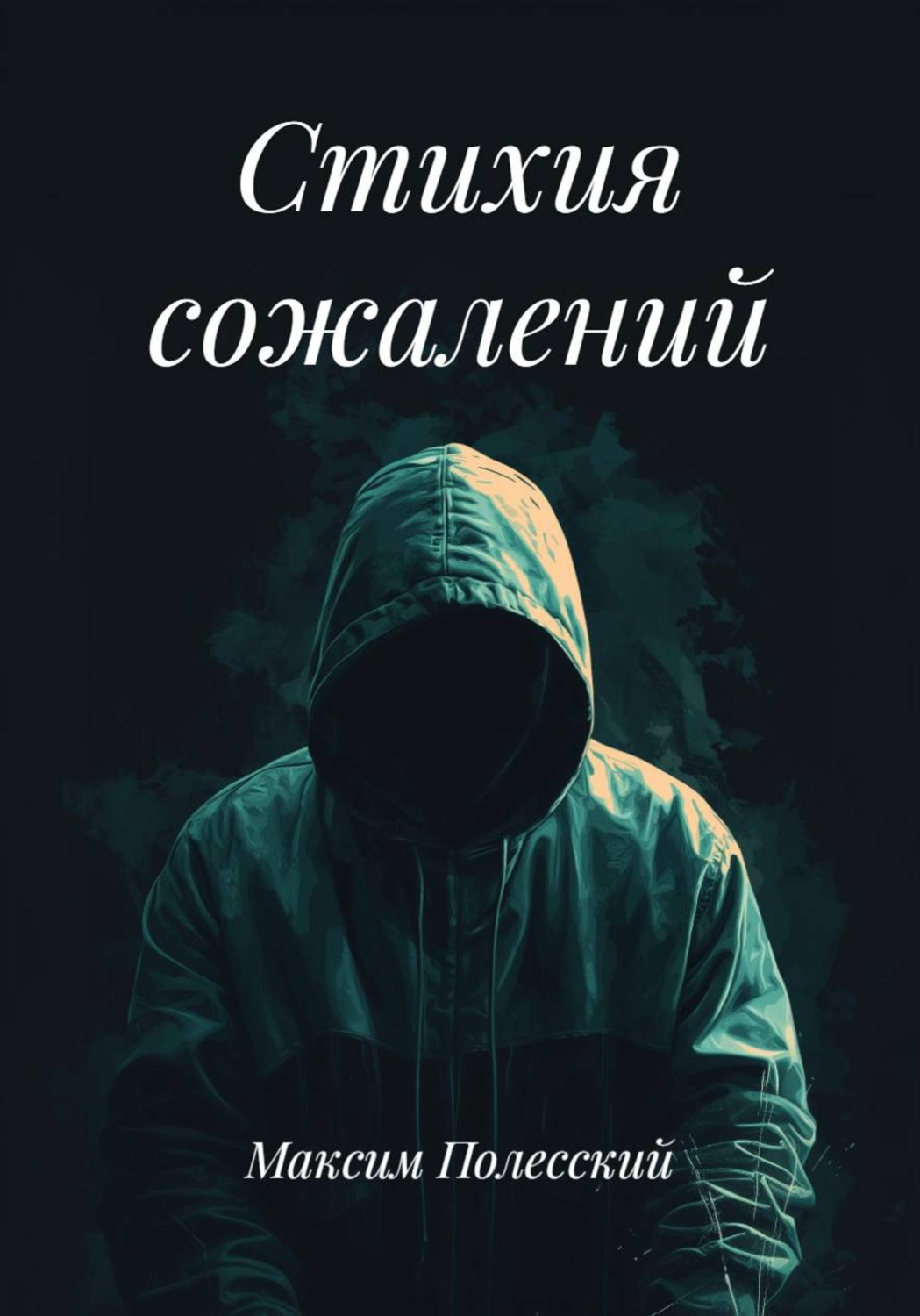Обложка книги «Стихия сожалений»