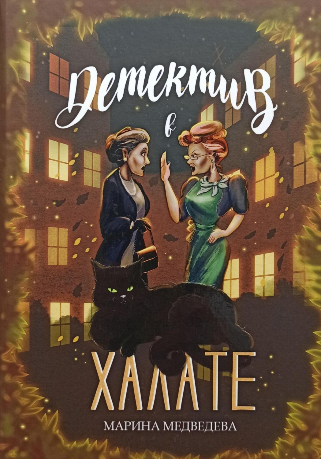 Обложка книги «Детектив в халате»