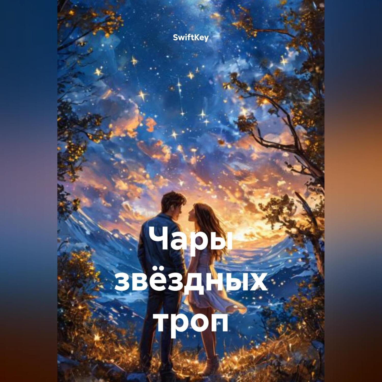 Обложка книги «Чары звёздных троп»