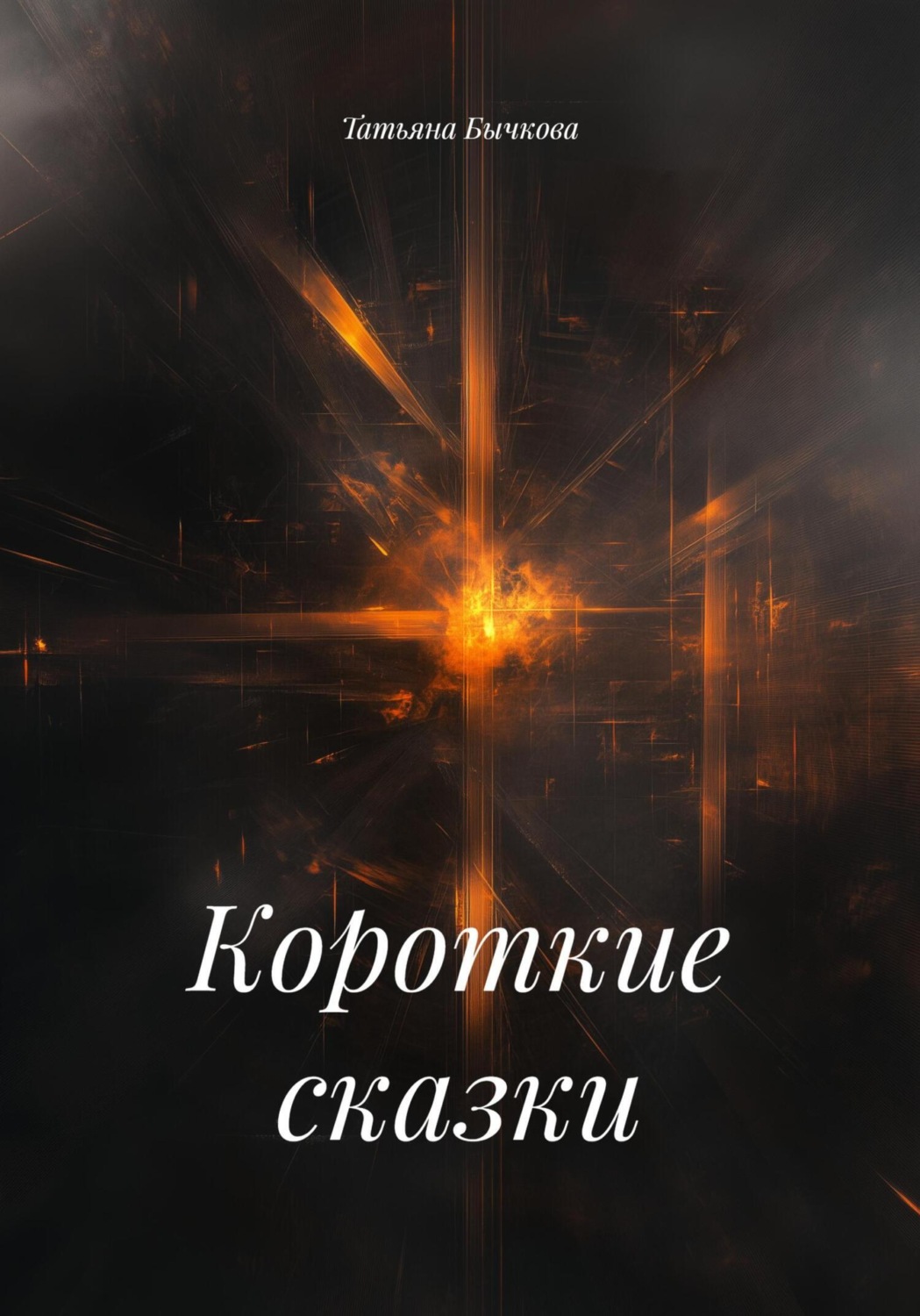 Обложка книги «Короткие сказки»