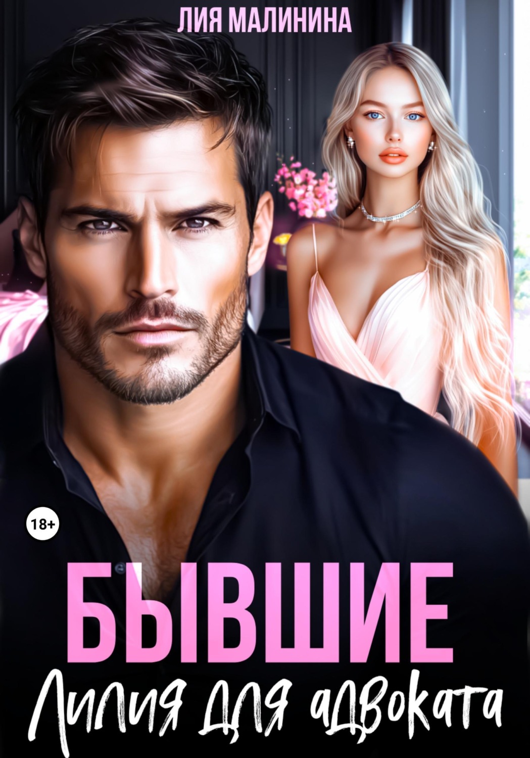 Обложка книги «Бывшие. Лилия для адвоката»