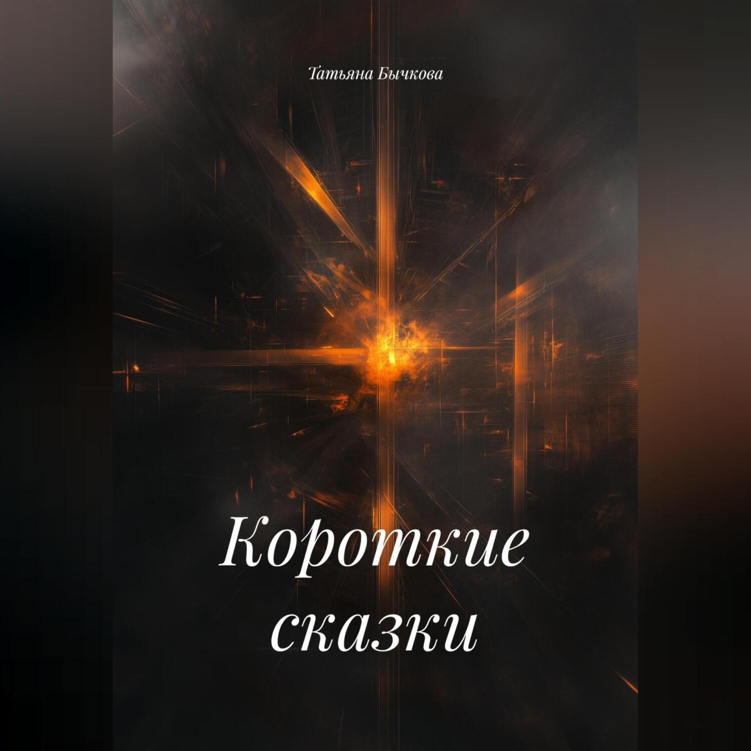 Обложка книги «Короткие сказки»